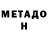 Метадон VHQ AllexXxandru